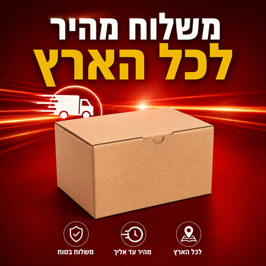 משלוח מהיר בחינם
